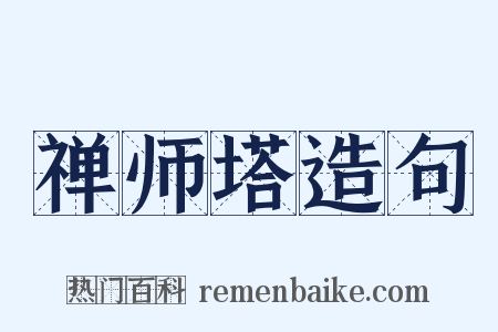 禅师塔造句是什么意思的图片